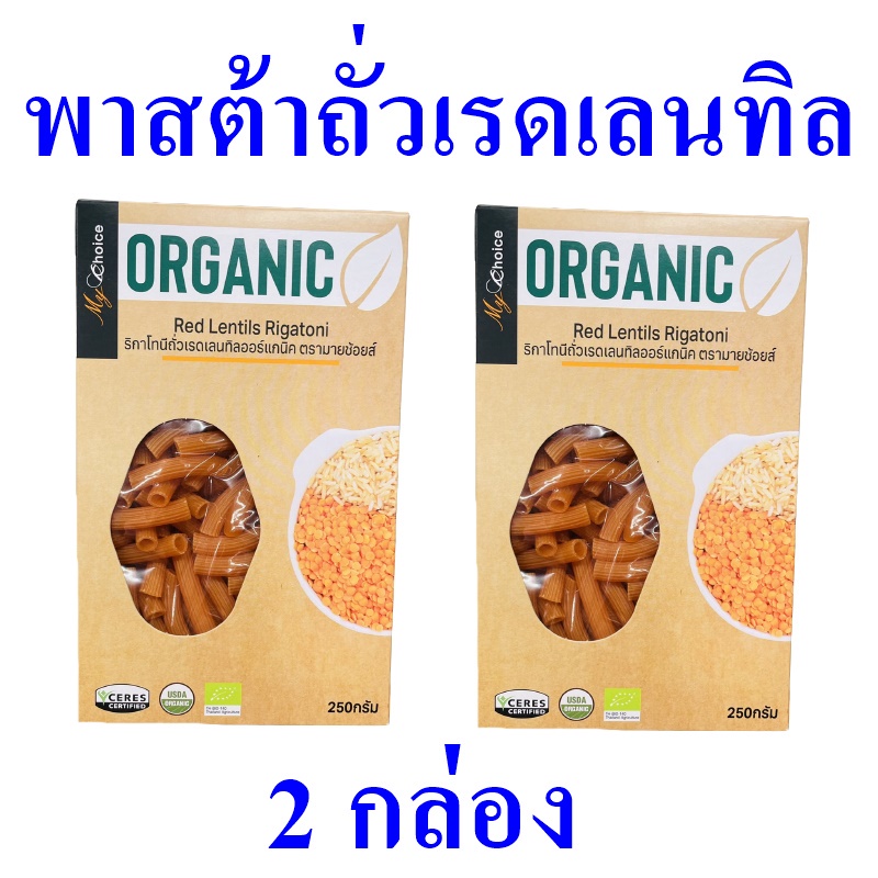 พาสต้าถั่วเรดเลนทิล Pasta ริกาโทนีถั่วเรดเลนทิลออร์แกนิค พาสต้าถั่วเรดเลนทิลออร์แกนิค Red Lentils Ri