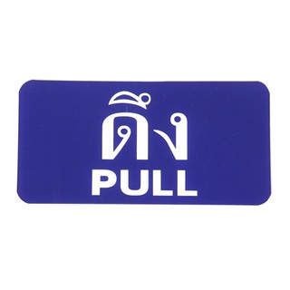 ป้ายอะคริลิค ดึง/PULL แพลนโก S604 Acrylic signs, pulls / plano plank s44