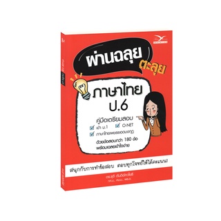 Learning Station - หนังสือผ่านฉลุย ตะลุยภาษาไทย ป.6 (คู่มือเตรียมสอบ)