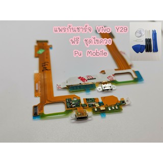 แพรก้นชาร์ท VIVO Y29 อะไหล่คุณภาพดี Pu Shop