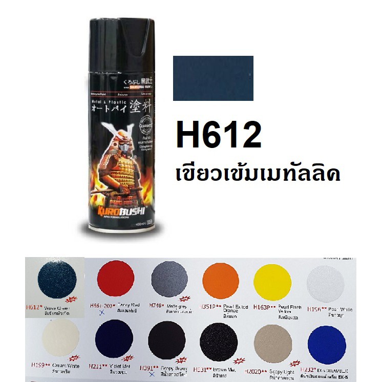 สีสเปรย์ซามูไร SAMURAI H612 สีเขียวหัวเป็ด Wave Green