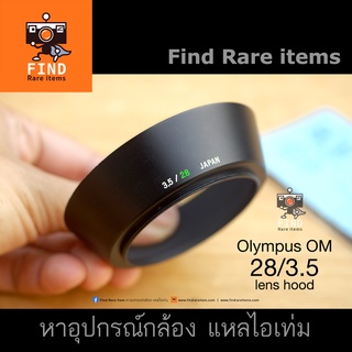 Olympus OM 28/3.5 hood ฮู้ด Olympus OM ZUIKO 28mm f3.5 ฮู้ดแท้ โอลิมปัส OM