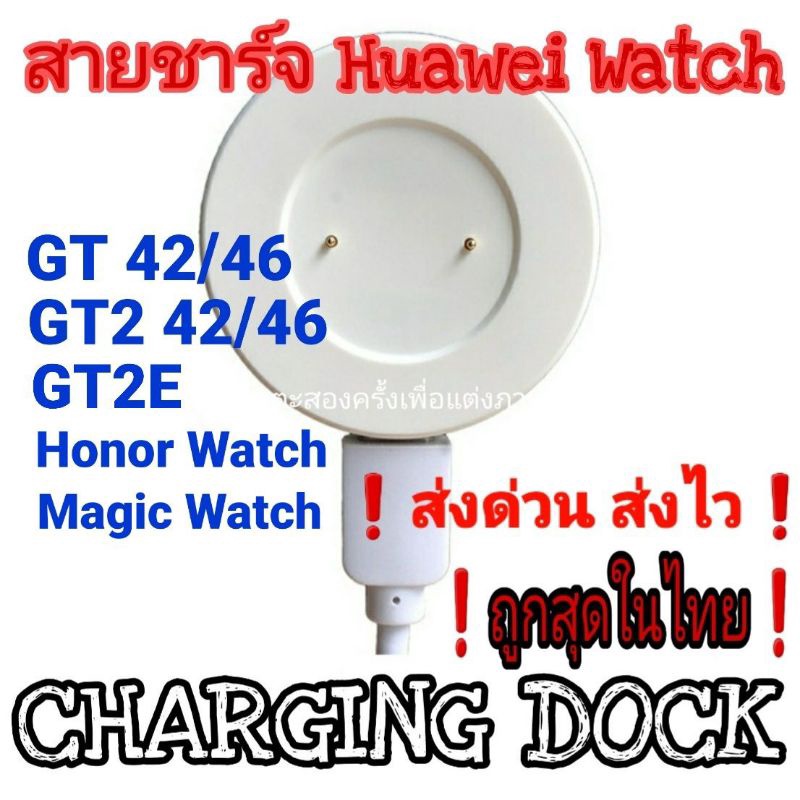Huawei สายชาร์จ DOCK GT/GT2/GT2E/GT2PRO/GT3/GT4/Watch D/Honor Watch ของอยู่ไทย ส่งไว ราคาถูก