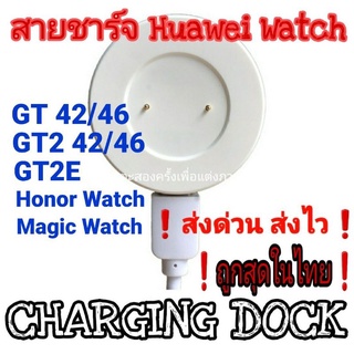 Huawei สายชาร์จ DOCK GT/GT2/GT2E/GT2PRO/GT3/Watch D ของอยู่ไทย ส่งไว❗ราคาถูก❗