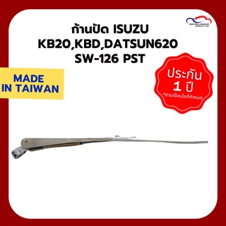 ก้านปัดน้ำฝน ISUZU KB20,KBD,DATSUN620 SW-126 PST