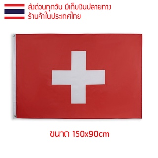 ธงชาติ ธงตกแต่ง ธงสวิตเซอร์แลนด์ Switzerland ขนาด 150x90cm ส่งสินค้าทุกวัน ธงมองเห็นได้ทั้งสองด้าน die Schweiz la Suisse