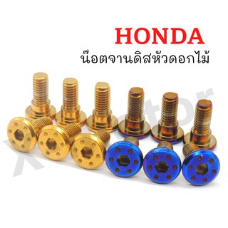 น๊อตจานดิส หัวดอกไม้ HONDA (สีทอง,สีไทเท) !!!ถูกที่สุด!!! เกลียวโต8มิล ความยาวรวมบูช20มิล (ขายราคาต่อตัว)