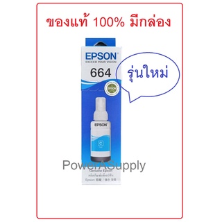 EPSON T664 Cyan ฟ้า หมึกเติมเอปสันแท้ใหม่จากศูนย์100% มีกล่อง