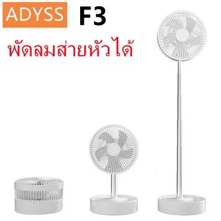 พร้อมส่ง ADYSS รุ่น F3 พัดลมพับได้ ส่ายได้ ไร้สาย มีแบตในตัว 5ใบพัด ลมแรงเสียงเบา ปรับได้ 3ระดับ ของแท้100%