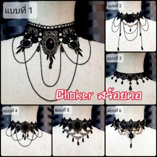 พร้อมส่ง Choker สร้อยคอ โชคเกอร์ สร้อยโลลิต้า สร้อยโกธิค สร้อยลูกไม้ สร้อยฮาโลวีน