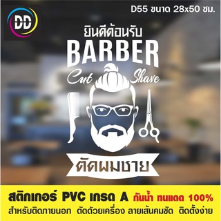 D55 สติกเกอร์ PVC ตัดผมชาย ขนาด 28x50 ซม. สำหรับตกแต่งกระจก กันน้ำทนแดด 100%