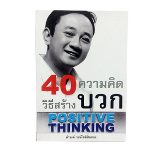 40 วิธีสร้างความคิดบวก หนังสือ ความคิด กำลังใจ พัฒนาตนเอง หนังสือ [คุ้มอักษรไทย]