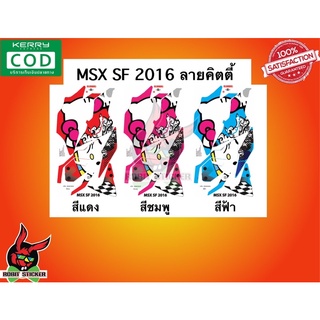 MSX SF 2016 ลายคิตตี้