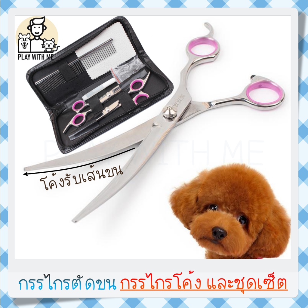 พร้อมส่ง กรรไกรตัดขนสุนัข หมา แมว สัตว์เลี้ยง ชุดเซ็ตกรรไกรไม่โค้ง