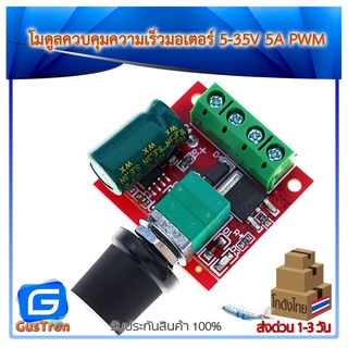 โมดูลควบคุมความเร็วมอเตอร์ 5-35V 5A PWM DC motor governor sp…