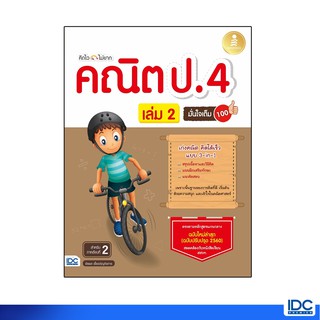 Infopress(อินโฟเพรส)หนังสือ คิดไวไม่ยาก คณิต ป.4 มั่นใจเต็ม 100 เล่ม 2 8859161008279