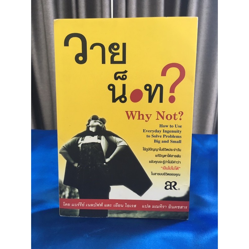 หนังสือ วาย น็อท? Why Not?