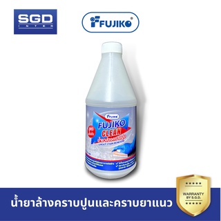 FUJIKO CLEAN ล้างคราบปูน กระเบื้อง ล้างคราบยาแนว ขจัดคราบ ล้างคอนกรีต ทำความสะอาด คราบซีเมน คราบยาแนว คราบคอนกรีต น้ำยา