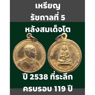 #เหรียญรัชกาลที่ 5 หลังสมเด็จพระพุฒาจารย์โต พรหมรังสี ปี 2538 ที่ระลึกครบรอบ 119 ปี เนื้อกะไหล่ทอง  เหรียญสวยงามสมบูรณ์