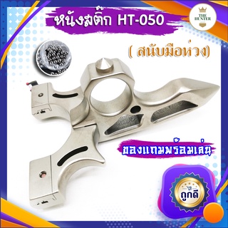 หนังสติ๊กจีน นำเข้า ✅ขายดีมาก✅ HT-050  รุ่น สนับมือแหวน สวย ยิงปลา ยิงนก slingshots อุปกรณ์พร้อมเล่น