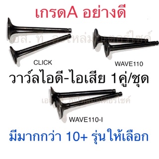 วาล์วไอดี-ไอเสีย 1คู่/ชุด รวมรุ่น CLICK MIO FINO SCOOPY-I SMASH SONIC WAVE110-I WAVE125 MSX PCX BEST MIO115-I CLICK125-I