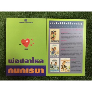 พ่อปลาไหล 2 เล่มจบ/กนกเรขา/หนังสือมือสองสภาพดี