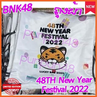 BNK48 ถุงผ้า 48TH New year Festival 2022 Lucky bag บีเอ็นเค 48 พร้อมส่ง มีเก็บปลายทาง