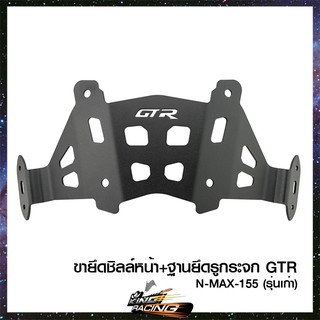 ขายึดชิลด์หน้า+ฐานยึดรูกระจก GTR รุ่น N-MAX-155  ปี 2017-2019 - (4202122369000)