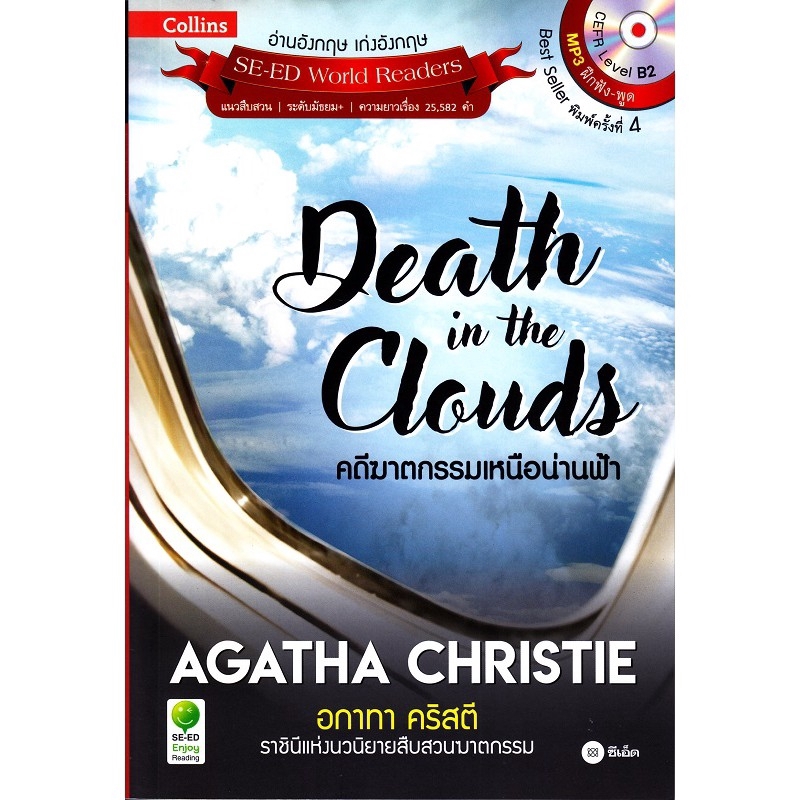 Se-ed (ซีเอ็ด) : หนังสือ Se-ed (ซีเอ็ด)Agatha Christie อกาทา คริสตี คดีฆาตกรรมเหนือน่านฟ้า +MP3