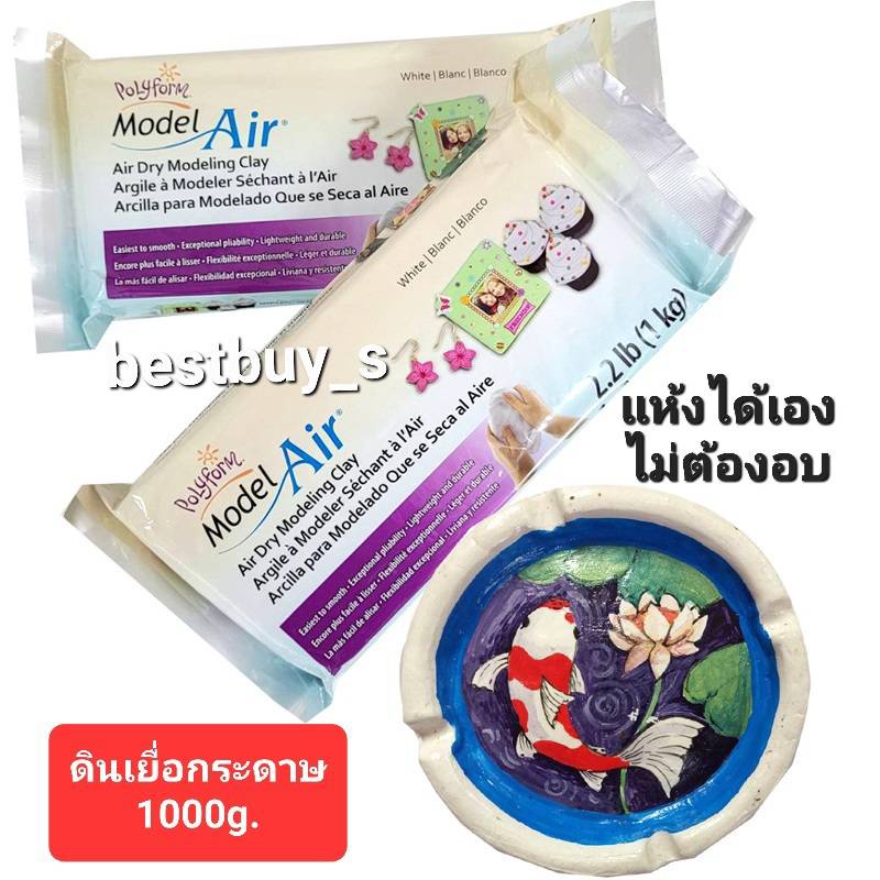 BestBuyStationery โพลี่โฟม ดินปั้น ดินปั้นธรรมชาติ ดินเยื่อกระดาษ สีขาว 1000กรัม. Polyform Model Air Dry.