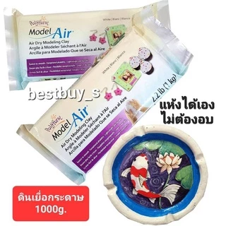 BestBuyStationery โพลี่โฟม ดินปั้น ดินเยื่อกระดาษ 1000g. Polyform Model Air Dry Modeling Clay