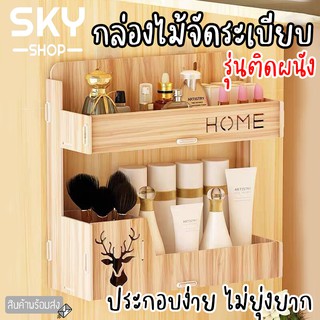 SKY กล่องไม้จัดระเบียบโต๊ะ ติดผนัง 2 ชั้น กล่องจัดระเบียบ กล่องไม้อเนกประสงค์ 12*32*34cm ชั้นวางเอกสารไม้