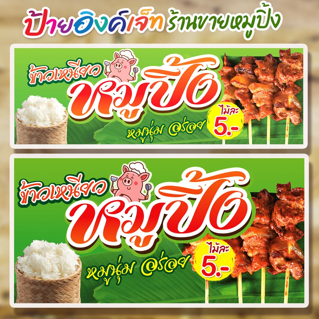 ป้ายไวนิล ข้าวเหนียวหมูปิ้ง ร้านหมูปิ้ง  ร้านขายหมูปิ้ง (ไม้ละ 5 บาท)