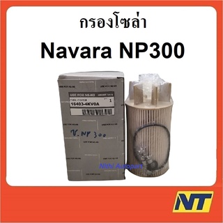 กรองโซล่า กรองเชื้อเพลิง Nissan Navara NP300 นาวาร่า used for