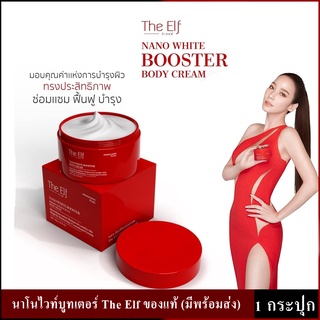 The Elf Nano White Booster Body Cream 100g. วิตามินบูสผิวตัวใหม่ล่าสุด