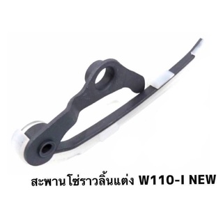 สะพานโซ่ราวลิ้นแต่ง W110i / W125i