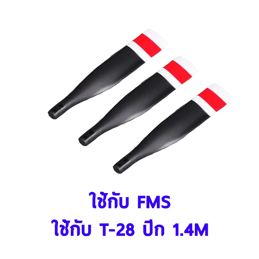 ใบพัด FMS 13x9 3-blade propeller ใช้กับ T28 T-28 ปีก 1.4M FMSPROP005 อุปกรณ์เครื่องบิน Rc