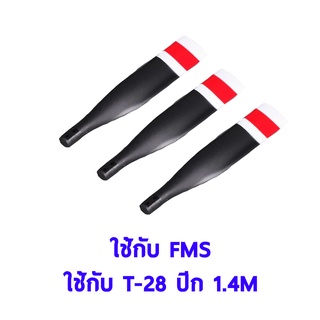 ใบพัด FMS 13x9 3-blade propeller ใช้กับ T28 T-28 ปีก 1.4M FMSPROP005 อุปกรณ์เครื่องบิน Rc