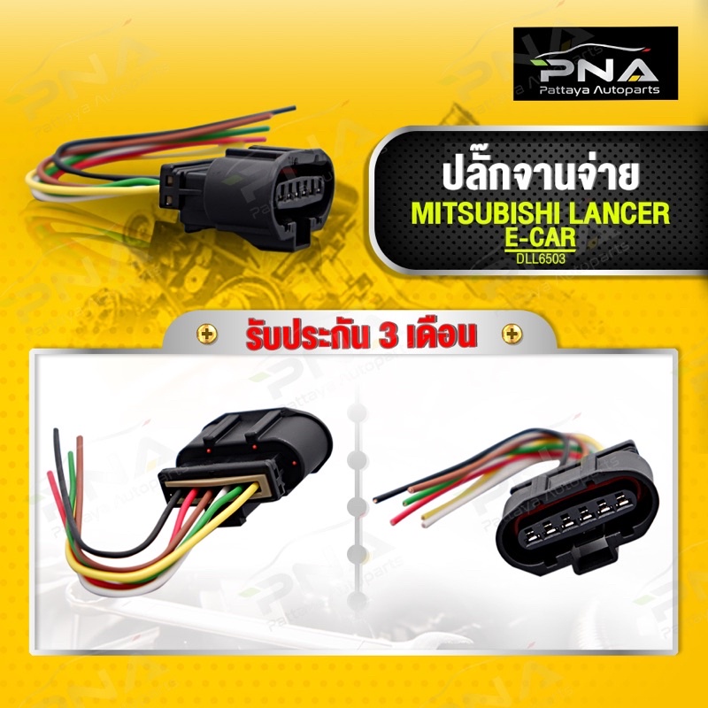 ปลั๊กไฟ จานจ่าย มิตซูบิชิ อีคาร์4G15,4G92,4G93, 6สาย ใหม่คุณภาพดี