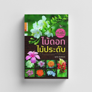 Gypzy(ยิปซี) หนังสือไม้ดอก ไม้ประดับ