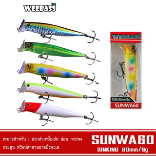 WEEBASS LURE เหยื่อปลั๊ก - รุ่น SUNWA60 SINKING 60mm/8g เหยื่อปลอม