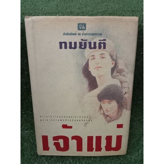 เจ้าแม่ / ทมยันตี / ปกแข็ง / หนังสือมือสองสภาพดี