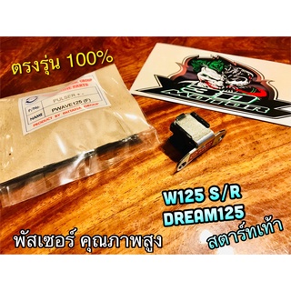 พัสเซอร์ W125 R S DREAM125 สตาร์ทเท้า W125 [F] คอล์ย คอยล์ คอยส์ พัสเซอร์ PG แบบแท้