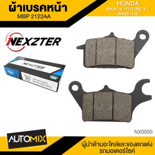 ผ้าเบรคหน้า NEXZTER เบอร์ 2122AA สำหรับ HONDA WAVE S,FUTURE X,WAVE110 เบรค ผ้าเบรค ผ้าเบรคมอเตอร์ไซค์ NX0050