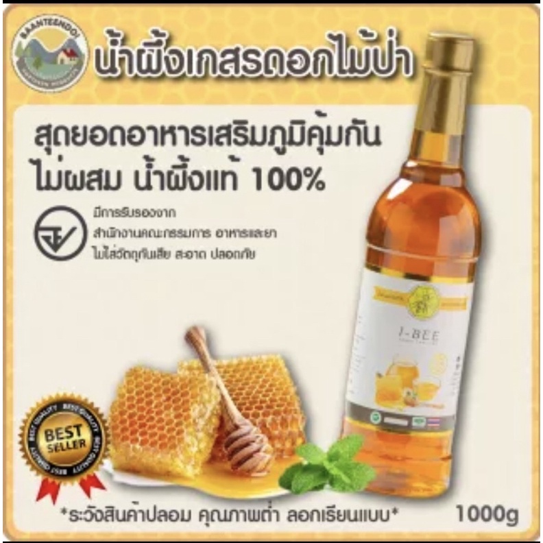 น้ำผึ้งป่าแท้ 100% น้ำผึ้งเกสรดอกไม้ป่า Honey bee น้ำผึ้งธรรมชาติมีประโยชน์ สร้างภูมิคุ้มกันให้กับร่างกาย บรรจุ 1000 g