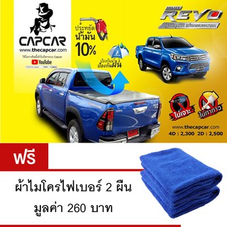 ผ้าใบปิดกระบะ Capcar รุ่น Toyota Revo 4 ประตู แถมฟรีผ้าไมโครไฟเบอร์ 2ผืน มูลค่า 260 บาท