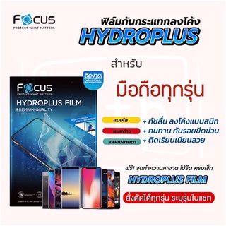 Focus Hydroplus ฟิล์มไฮโดรเจล โฟกัส สำหรับมือถือทุกรุ่น