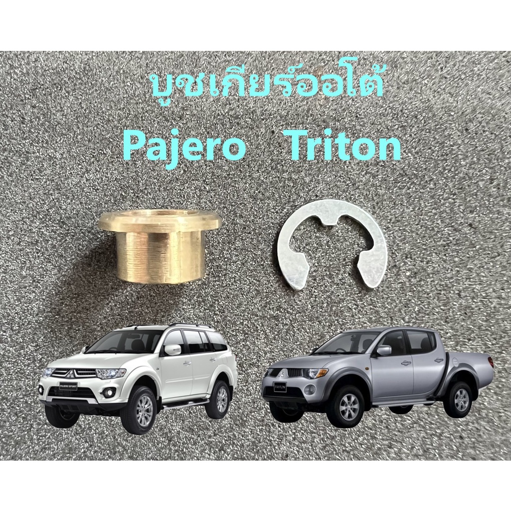 บูชเกียร์ออโต้ ทองเหลือง Mitsubishi Pajero, Triton