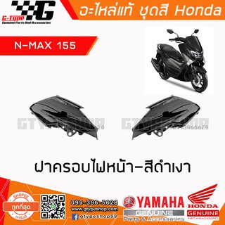 ฝาครอบไฟหน้า Nmax 2018 2017 2016 ของแท้ สีดำเงา by GTYPESHOP