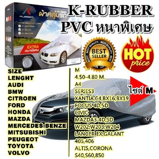 ผ้าคลุมรถยนต์อย่างหนา K-Rubber สำหรับรถเก๋งขนาดกลาง Size: M ขนาด 4.50-4.80 M  คุณภาพอย่างดี อย่างหนา